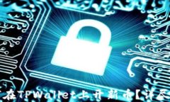 如何在TPWallet上开新币？详