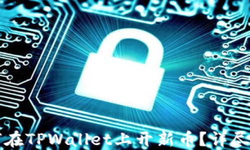 
如何在TPWallet上开新币？详尽指南