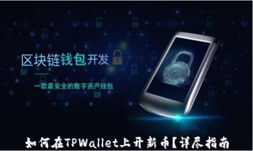 
如何在TPWallet上开新币？详尽指南