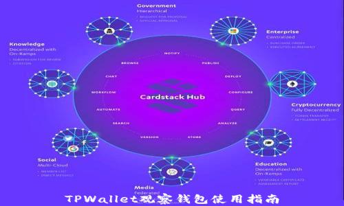 
TPWallet观察钱包使用指南