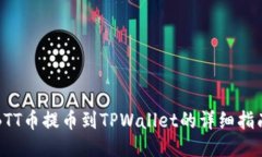 BTT币提币到TPWallet的详细指
