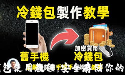 
TP离线钱包使用教程：安全存储你的数字资产