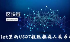   tpwallet里的USDT提现换成人