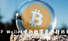 如何将TP Wallet中的数字资