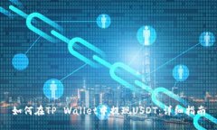 如何在TP Wallet中提现USDT：