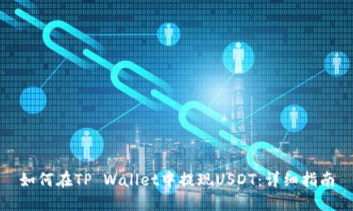 如何在TP Wallet中提现USDT：详细指南
