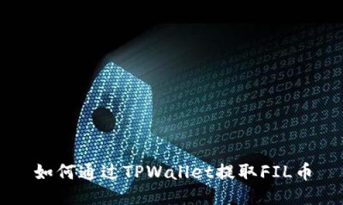 如何通过TPWallet提取FIL币