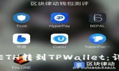 如何将ETH转到TPWallet：详细