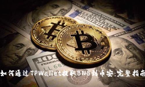 如何通过TPWallet提取BNB到币安：完整指南