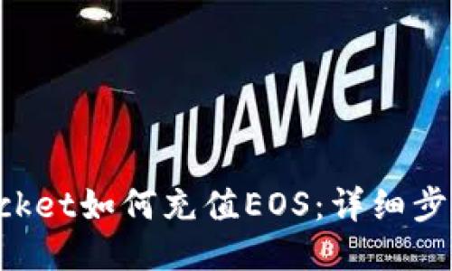 TokenPocket如何充值EOS：详细步骤与技巧