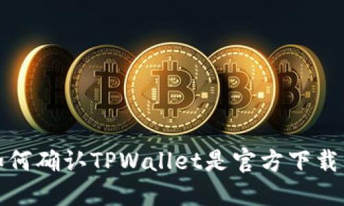 如何确认TPWallet是官方下载的