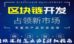 tpwallet转账冻结怎么办？详