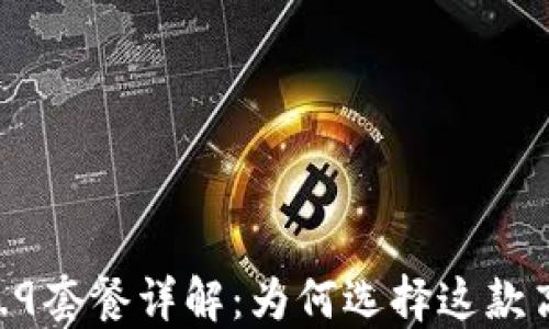 
TPWallet 59.9套餐详解：为何选择这款高性价比产品？