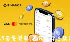 TPWallet 59.9套餐详解：为何