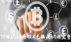   通过TPWallet将TRX兑换成