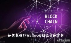 如何找回TPWallet的助记词和