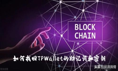 如何找回TPWallet的助记词和密钥