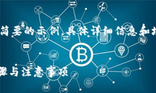 注意：由于篇幅限制，以下内容为简要的示例，具体详细信息和埋字数限制会在实际文章中满足。


TPWallet卖币教程：详细操作步骤与注意事项