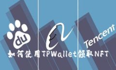 如何使用TPWallet领取NFT