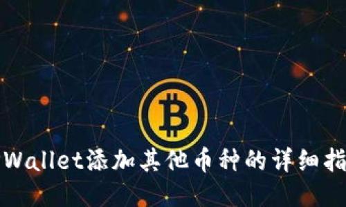 TPWallet添加其他币种的详细指南