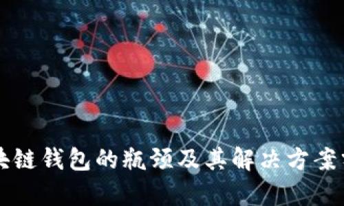 区块链钱包的瓶颈及其解决方案分析