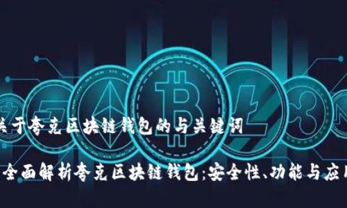 关于夸克区块链钱包的与关键词

 全面解析夸克区块链钱包：安全性、功能与应用