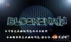 关于夸克区块链钱包的与