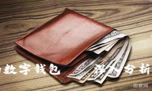 美国最大的数字钱包——深入分析与发展趋势