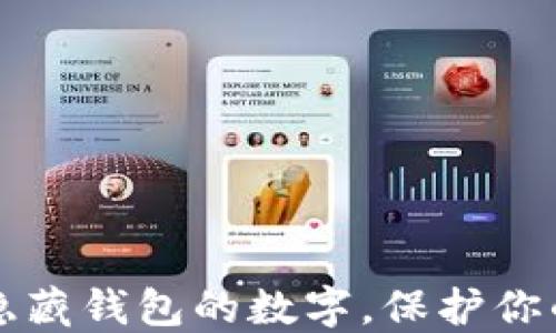 
怎样隐藏钱包的数字，保护你的隐私