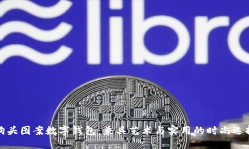 狗头图案数字钱包：兼具艺术与实用的时尚选择