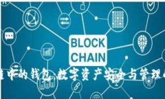 区块链中的钱包：数字资