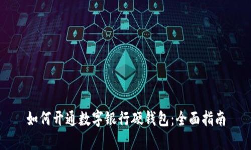 如何开通数字银行硬钱包：全面指南