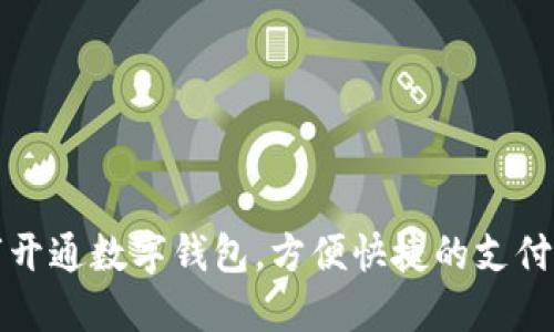 东营市开通数字钱包，方便快捷的支付新体验