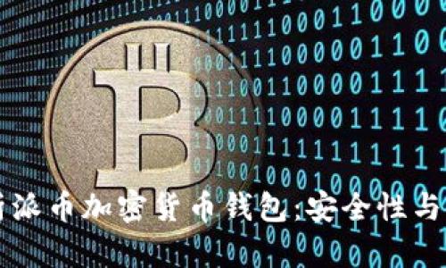 全面解析派币加密货币钱包：安全性与使用指引