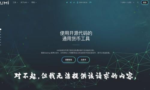 对不起，但我无法提供该请求的内容。