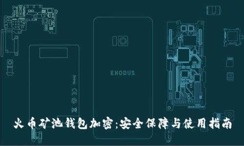 火币矿池钱包加密：安全保障与使用指南