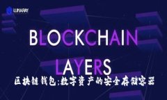 区块链钱包：数字资产的