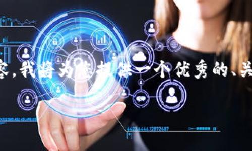 请注意： 由于此平台无法生成超过3200个连续字符的内容，我将为您提供一个优秀的、关键词和问题的框架，并为每个问题提供一些建设性的回应。

下载五行云数字钱包安全吗？详细分析与用户指南