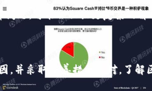 区块链钱包冻结的含义与影响解析

区块链, 钱包冻结, 加密货币/guanjianci

### 一、区块链钱包冻结的定义

区块链钱包冻结指的是用户的区块链钱包由于某些原因而无法进行正常操作，比如无法发送或者接收加密货币。这种情况可能是由于多个因素引起的，包括但不限于用户的安全设置、政策限制、合规要求、甚至是技术问题等。

为了更好地理解区块链钱包冻结的概念，我们需要先明确什么是区块链钱包。区块链钱包是存储用户拥有的加密货币的工具，它可以是软件、硬件或纸质形式。在区块链钱包中，用户的数字资产是由一对公钥和私钥控制的，公钥是钱包地址，私钥是唯一可以用来控制这些数字资产的秘钥。

### 二、区块链钱包冻结的原因

区块链钱包被冻结可能有多种原因，以下我们将详细介绍几种常见的情况。

#### 1. 合规审核

一些国家和地区对加密货币交易有严格的法规要求，因此当用户进行大额交易或存在其他可疑活动时，钱包服务提供商可能会冻结账户，以便进行进一步的合规审核。用户在进行大型交易时，务必确保遵循当地的法律法规。

#### 2. 用户安全设置

如果用户在区块链钱包中设置了安全保护措施，比如多重认证，那么在某些情况下，比如用户更换设备或在新的网络环境下登录钱包，系统可能会暂时冻结账户，以确保账户安全。这是一种保护措施，可以防止未经授权的访问。

#### 3. 交易异常

某些非正常交易可能导致钱包冻结。例如，如果用户的账户被怀疑进行洗钱或其他非法活动，相关机构或服务提供商会迅速冻结账户，以防止资金流失。在这种情况下，用户应尽快联系客服以解除冻结。

#### 4. 技术问题

区块链网络的技术问题也可能导致钱包冻结。当区块链网络出现拥堵或故障时，可能会影响区块链钱包的正常操作。此外，钱包的软件或硬件问题也可能导致用户无法进行交易或确认。

### 三、被冻结区块链钱包的处理方式

当用户发现自己的区块链钱包被冻结时，不必过于担心，通常有一些处理步骤可以尝试解决问题。

#### 1. 联系客服

大多数区块链钱包服务提供商都会提供客户支持。在发现钱包被冻结的第一时间，用户应联系相关服务提供商的客服，询问具体的冻结原因。

#### 2. 提供必要信息

在与客服沟通的过程中，用户需要准备好身份验证信息，比如账户名、邮箱、以及可能需要的附加文件。这有助于客服快速验证用户身份并解除冻结。

#### 3. 遵循指导

客服可能会要求用户完成某些步骤才能解锁账户。这些步骤可能涉及重新设置密码、验证身份或提供额外信息等。用户应认真遵守这些指导，以确保账户能够尽快解冻。

### 四、区块链钱包冻结可能带来的影响

钱包冻结对用户的影响依赖于冻结的时间长度以及冻结导致的具体后果。以下是一些潜在的影响。

#### 1. 资金无法使用

冻结钱包最直接的影响就是用户无法进行任何类型的交易，包括发送、接收或兑换加密资产。这可能会导致用户错失交易的最佳时机，特别是在市场波动较大的情况下。

#### 2. 财务损失

在某些情况下，冻结账户可能导致用户面临财务损失。如果用户未能及时解冻账户，可能会造成资产的贬值，尤其是在价格波动频繁的情况下。

#### 3. 心理压力

处于无法操作资金的状态，用户可能会感受到较大的心理压力。在数字货币市场中，用户通常会面临巨大风险，冻结账户可能使用户感到无助。

#### 4. 信任问题

如果用户多次经历钱包冻结事件，可能会对其使用的选定钱包服务产生信任危机。这会促使用户考虑更换服务提供商或寻找其他的数字资产管理方式。

### 五、常见问题解答

在了解了什么是区块链钱包冻结及其影响后，以下是一些用户可能关心的问题。

#### 问题1：区块链钱包冻结怎么办？

首先，用户应立即联系相关钱包服务的客服，询问冻结的原因，提供必要的信息以验证身份。接下来根据客服的指导进行操作，通常可以迅速解除冻结。

#### 问题2：会因为小额交易被冻结吗？

虽然一般而言，小额交易不易导致钱包冻结，但如果这些小额交易被系统判定为可疑活动，账户也可能会被冻结。建议用户确保交易合规，并谨慎对待所有交易。

#### 问题3：多长时间才能解冻账户？

账户解冻的时间依赖具体情况，有些情况可能立刻解决，而其他情况可能需要几天时间进行审核。通常，客服会提供一个大致的时间范围，在客户提供资料后，他们会通知进度。

#### 问题4：冻结的钱包能恢复使用吗？

如果钱包冻结是由于合规或安全原因，通常在完成必要的验证和审核后，钱包是可以恢复使用的。但在某些情况下，比如涉及法律问题，可能会面临更复杂的解决方案。

### 结束语

区块链钱包冻结是一个复杂的问题，涉及法律、技术及安全多个方面。用户在使用区块链钱包时，需保持警惕，理解冻结的潜在原因，并采取妥善措施应对。了解区块链钱包的运作和相关法规，有助于用户更好地管理自己的数字资产，减少风险。