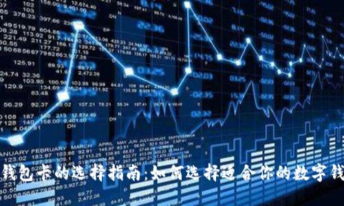 数字钱包卡的选择指南：如何选择适合你的数字钱包卡