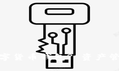 : 如何选择数字货币钱包? 资产管理与安全保障