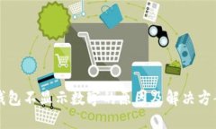 钱包不显示数字的原因及解决方案