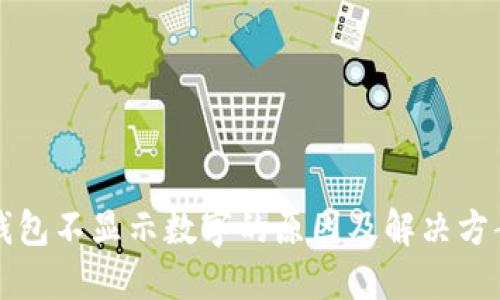 钱包不显示数字的原因及解决方案